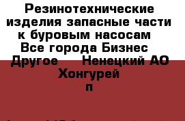 Резинотехнические изделия,запасные части к буровым насосам - Все города Бизнес » Другое   . Ненецкий АО,Хонгурей п.
